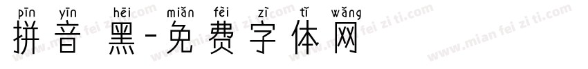 拼音 黑字体转换